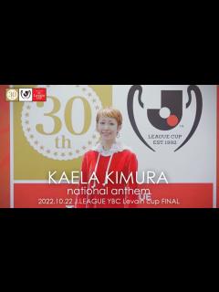 [画像][x]木村カエラさん独占インタビュー！！2022JリーグYBCルヴァンカップ決勝、国歌独唱の舞台裏を撮影しました！ - YouTube 余白なし