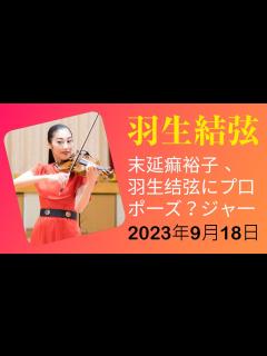 [画像][x]末延麻裕子、羽生結弦にプロポーズ？ジャーナリストが追跡調査 - YouTube 余白なし