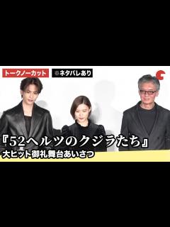 [画像][x]【トークノーカット】杉咲花、志尊淳 、成島出監督が登壇 『52ヘルツのクジラたち』大ヒット御礼舞台あいさつ - YouTube 余白なし