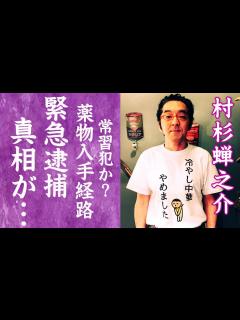 [画像][x]俳優・村杉蝉之介容疑者 大麻リキッド所持の疑い 福島県警 #shorts - MAGMOE 余白なし