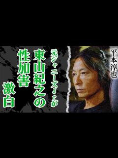 [画像][x]元ジャニーズJrが激白した東山紀之の"せい加害"の真相に震える…！暴露本『ジャニーズのすべて』著者・平本淳也が語るジュリー社長の謝罪に隠された ... 余白なし