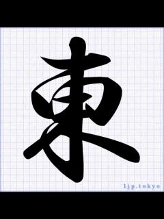 [画像][x]「東」の書道書き方 【習字】 ｜ 東レタリング 余白なし