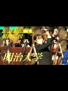 [画像][x]2023箱根駅伝復路応援 明治大学 - YouTube 余白なし