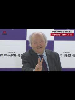 [画像][x]大変な朗報、感激の至り 文化功労者に加藤一二三さん - YouTube 余白なし