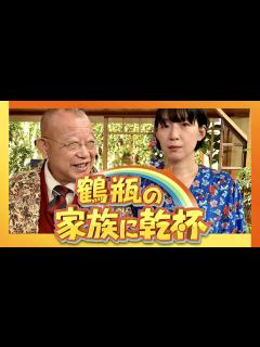 [画像][x]鶴瓶の家族に乾杯【9月25日放送/江口のりこ】 - YouTube 余白なし