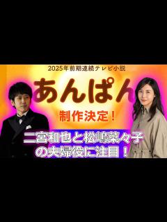 [画像][x]「あんぱん」2025年春！二宮和也と松嶋菜々子の夫婦役に注目！#今日の速報,#二宮和也,#今田美桜,#松嶋菜々子,#北村匠海,#柳井清 ... 余白なし