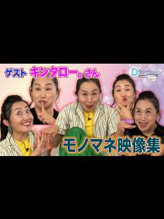 [画像][x]キンタロー。モノマネまとめ(#194#195#196) #キンタロー。 #中山エミリ #おぐねぇ - YouTube 余白なし