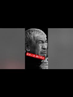 [画像][x]松本人志、伝説の演説「待てと！」 #music #松本人志 #待てと - YouTube 余白なし
