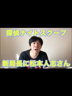 [画像][x]探偵ナイトスクープ新局長に松本人志さん - YouTube 余白なし