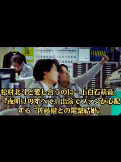 [画像][x]松村北斗と愛し合うのに…上白石萌音、『夜明けのすべて』出演でファンが心配する“佐藤健との電撃結婚” - YouTube 余白なし