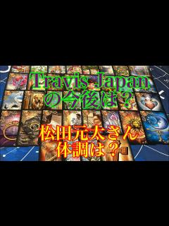 [画像][x] 松田元太 バラエティ 歌手 体調 今後 リクエスト【タロット占い 余白なし
