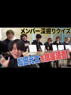 [画像][x]Travis Japan【祝成人★松田元太】メンバーの愛情を検証!? - YouTube 余白なし