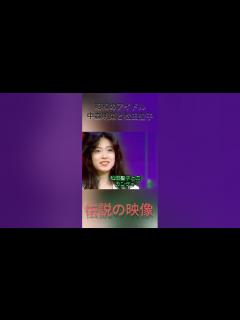 [画像][x](秘蔵映像)中森明菜が松田聖子のモノマネをする！#shorts - YouTube 余白なし