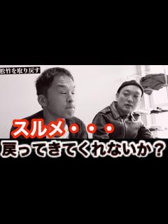 [画像][x]みなみかわの「松竹を取り戻したい」スルメ編・・・スルメは松竹芸能に戻って来てくれるのか？ - YouTube 余白なし