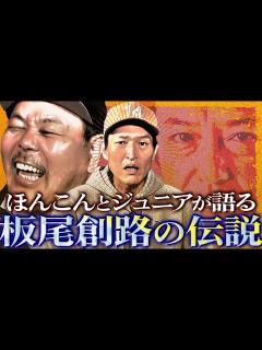 [画像][x]ほんこん・ジュニアが語る！板尾創路伝説の数々【130Rの唯一のケンカ、ジュニア初対面の時…】 - YouTube 余白なし