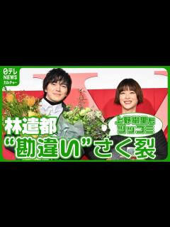 [画像][x]舞台挨拶で“勘違い”さく裂 監督がフォロー「たくさん仕事しているからだよ！」 #林 遣都 #上野樹里 - YouTube 余白なし