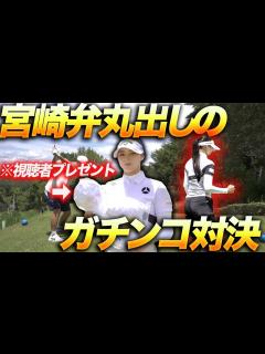 [画像][x]【柏原明日架プロと3Hガチ対決】視聴者プレゼントをかけた本気ラウンドの結末は... - YouTube 余白なし