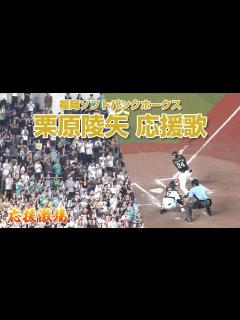 [画像][x][福岡ソフトバンクホークス]栗原陵矢 応援歌 - YouTube 余白なし