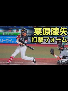 [画像][x]栗原陵矢 バッティングフォーム(スローあり)【ソフトバンク】 - YouTube 余白なし