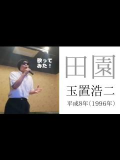 [画像][x]玉置浩二「田園」歌ってみた - YouTube 余白なし