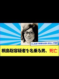 [画像][x]桐島聡容疑者を名乗る男、死亡 - YouTube 余白なし
