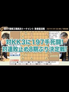 [画像][x]第47期棋王戦挑決トーナメント 敗者復活戦 郷田真隆九段 – 佐藤康光九段【将棋棋譜】 - YouTube 余白なし