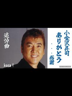 [画像][x]24' 追悼曲 ありがとう…感謝 小金沢昇司 cover🎤koza！ - YouTube 余白なし