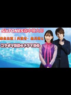 [画像][x]SixTONES森本慎太郎、緊急主演！共演者・森川葵とのコラボで沸騰のドラマ登場 - YouTube 余白なし