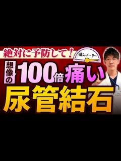 [画像][x]【尿管結石・尿路結石】将来後悔しないための予防法・症状・検査・治療法まで専門医が徹底解説！ - YouTube 余白なし