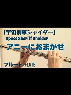 [画像][x]【宇宙刑事シャイダー】アニーにおまかせ/森永奈緒美【フルートで演奏してみた】Space Sheriff Shaider "ANNIE ni ... 余白なし