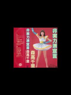 [画像][x]森高千里 / 非実力派宣言（1989）【カセットアルバム】 - YouTube 余白なし