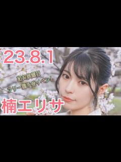 [画像][x]楠エリサさん★イベント終了後コメント動画【Bstar 余白なし