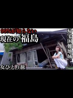 [画像][x]国やマスコミの報道じゃない、私がリアルに見た福島の姿。〜酒と海鮮と孤独と泥酔〜【孤独な女独り旅 余白なし