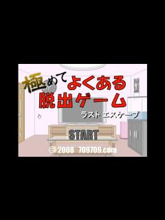 [画像][x]極めてよくある脱出ゲーム - YouTube 余白なし