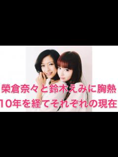 [画像][x]榮倉奈々と鈴木えみに胸熱 10年を経て、それぞれの現在 - YouTube 余白なし