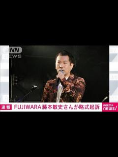 [画像][x]「FUJIWARA」藤本敏史さんが略式起訴 道交法違反で書類送検(2024年1月17日) - YouTube 余白なし