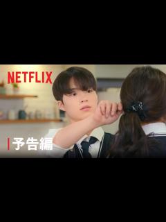 [画像][x]『19/20 ～恋はハタチになってから～』予告編 - Netflix - YouTube 余白なし