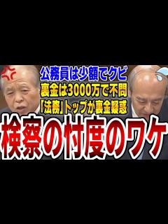 [画像][x]【検察の腐敗】裏金議員を不問にするな！絶大な力を持つ検察権が裏金議員を忖度する理由【国会中継】【鈴木宗男vs小泉龍司】 - YouTube 余白なし