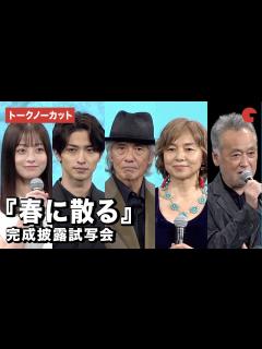 [画像][x]【トークノーカット】佐藤浩市、横浜流星、橋本環奈、山口智子、瀬々敬久監督が登壇『春に散る』完成披露試写会 - YouTube 余白なし