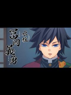 [画像][x][CV.櫻井孝宏]冨岡義勇 登場シーン・ボイス・セリフまとめ【鬼滅の刃 ヒノカミ血風譚】 - YouTube 余白なし