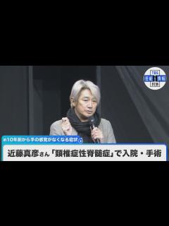 [画像][x]歌手・近藤真彦さん（58）「頚椎症性脊髄症」で入院・手術 約10年前から手の感覚がなくなる症状 - YouTube 余白なし