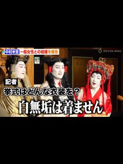 [画像][x]中村米吉、一般女性との結婚を報告 妻との馴れ初めや挙式について明かす スーパー歌舞伎『ヤマトタケル』囲み取材 - YouTube 余白なし
