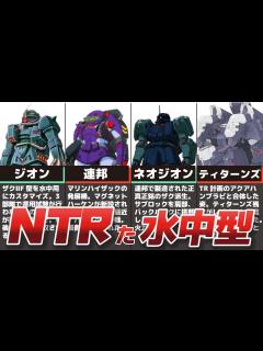 [画像][x]【冷やし”ザク”】全勢力を制覇した水中型ザク解説【はじめました】 - YouTube 余白なし