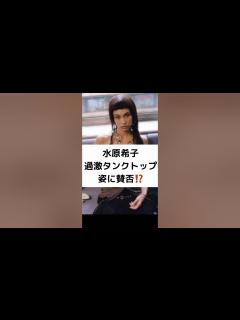 [画像][x]水原希子過激タンクトップ姿に賛否⁉️ #水原希子 #一発通報 #電車内 #過激ゆるゆる #タンクトップ #賛否 #インスタグラム #SNS # ... 余白なし