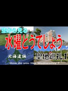 [画像][x]水曜どうでしょう 聖地巡礼 第1弾 ～北海道のロケ地を飛ぶ～【on Google Earth】 - YouTube 余白なし