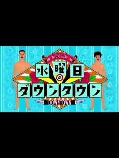 [画像][x]水曜日のダウンタウン 初回op - YouTube 余白なし