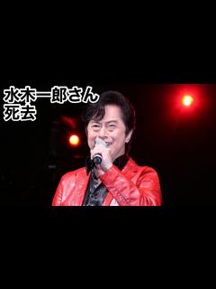[画像][x]水木一郎 さん "アニキ" 死去 【訃報】“アニメソングの帝王”《数々の主題歌》「マジンガーZ」「バビル2世」「侍ジャイアンツ」「仮面ライダー ... 余白なし
