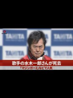 [画像][x]歌手の水木一郎さんが死去 「マジンガーZ」などで人気 - YouTube 余白なし