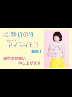 [画像][x]「2017 水瀬いのり 暑中見舞い」 - YouTube 余白なし