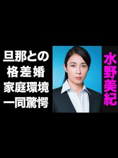 [画像][x]水野美紀と唐橋充の格差婚の実態がヤバい...！荒れた現在の家庭環境に驚きを隠せない...！ - YouTube 余白なし